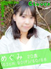 めぐみ